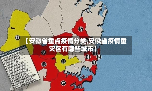 【安徽省重点疫情分类,安徽省疫情重灾区有哪些城市】-第1张图片
