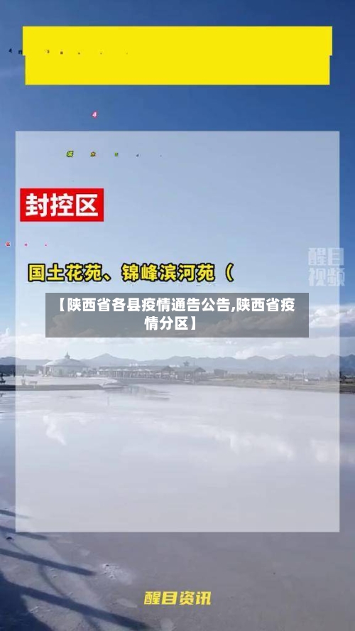 【陕西省各县疫情通告公告,陕西省疫情分区】-第2张图片