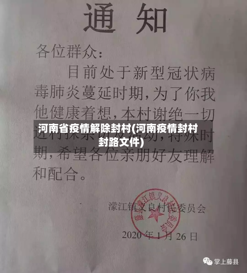 河南省疫情解除封村(河南疫情封村封路文件)-第1张图片