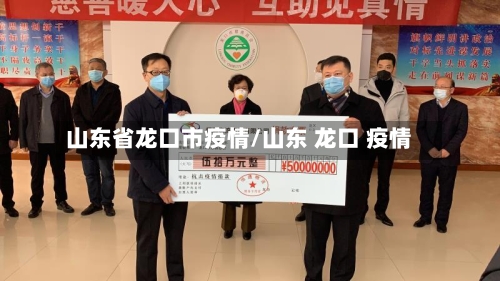 山东省龙口市疫情/山东 龙口 疫情-第1张图片