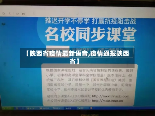 【陕西省疫情最新语音,疫情通报陕西省】-第1张图片