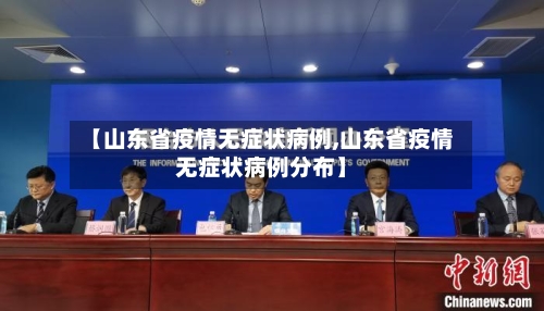 【山东省疫情无症状病例,山东省疫情无症状病例分布】-第1张图片