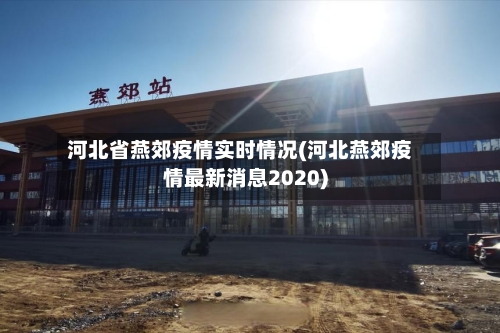 河北省燕郊疫情实时情况(河北燕郊疫情最新消息2020)-第2张图片