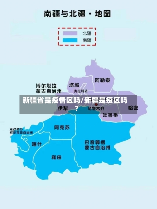 新疆省是疫情区吗/新疆是疫区吗?-第2张图片