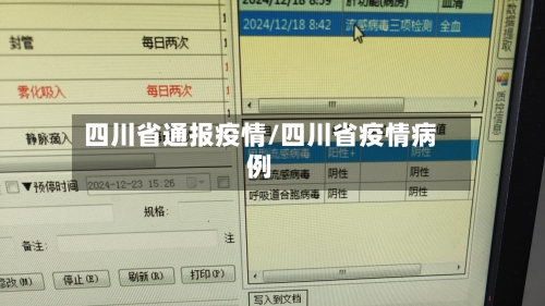 四川省通报疫情/四川省疫情病例-第3张图片