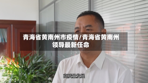青海省黄南州市疫情/青海省黄南州领导最新任命-第1张图片