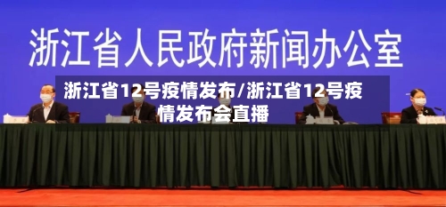 浙江省12号疫情发布/浙江省12号疫情发布会直播-第1张图片