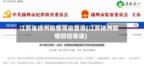 江苏省扬州疫情等级查询(江苏扬州疫情防控等级)-第3张图片