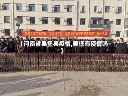 【河南省吴堡县疫情,吴堡有疫情吗】-第2张图片