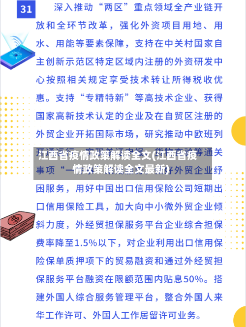 江西省疫情政策解读全文(江西省疫情政策解读全文最新)-第1张图片