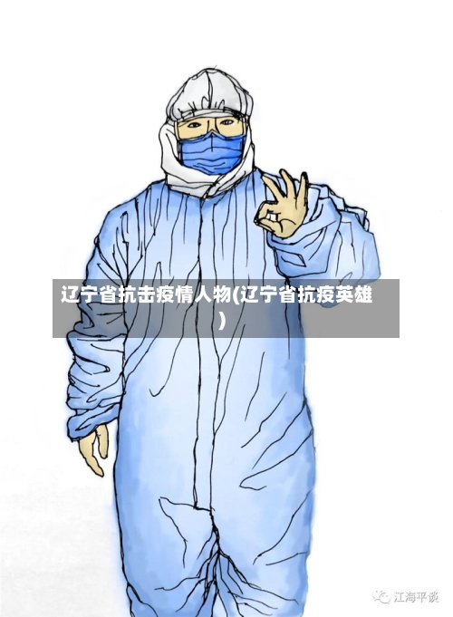 辽宁省抗击疫情人物(辽宁省抗疫英雄)-第1张图片