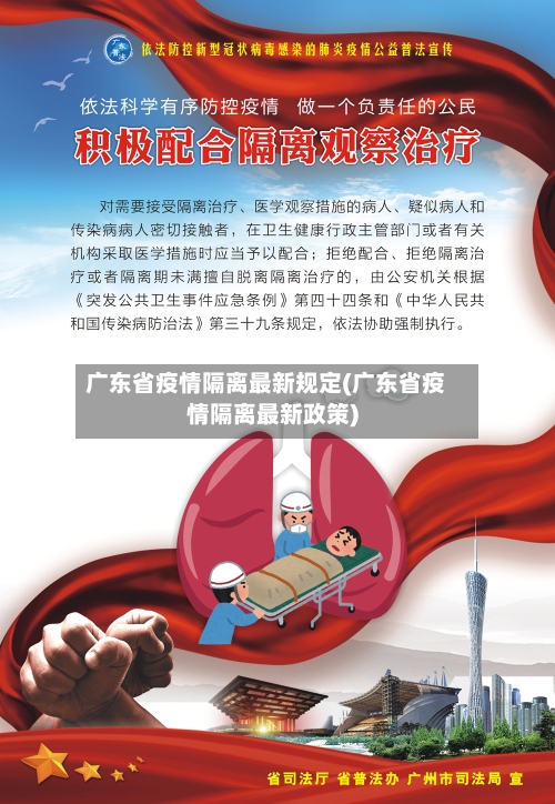 广东省疫情隔离最新规定(广东省疫情隔离最新政策)-第2张图片