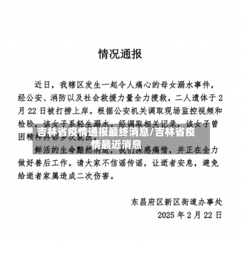 吉林省疫情通报最终消息/吉林省疫情最近消息-第2张图片