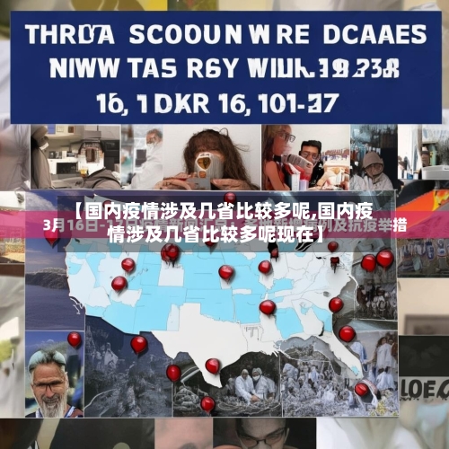 【国内疫情涉及几省比较多呢,国内疫情涉及几省比较多呢现在】-第2张图片