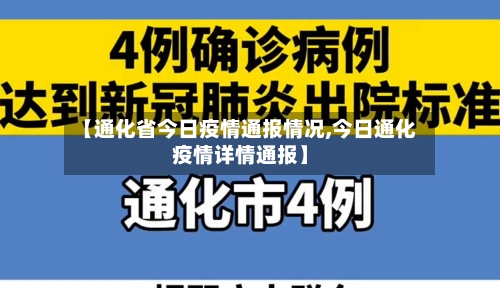【通化省今日疫情通报情况,今日通化疫情详情通报】-第1张图片