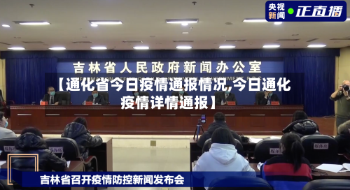 【通化省今日疫情通报情况,今日通化疫情详情通报】-第2张图片