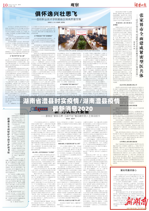 湖南省澧县时实疫情/湖南澧县疫情最新消息2020-第1张图片