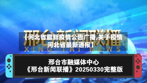【河北省最新疫情公告广播,关于疫情河北省最新通报】-第1张图片