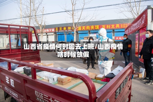 山西省疫情何时回去上班/山西疫情啥时候放假-第1张图片