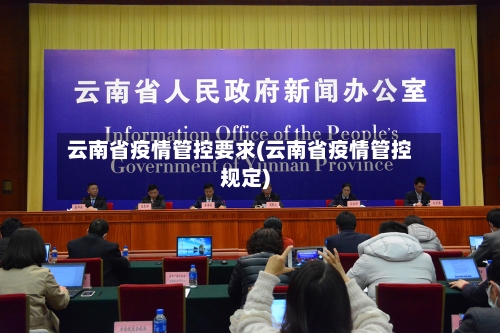 云南省疫情管控要求(云南省疫情管控规定)-第2张图片