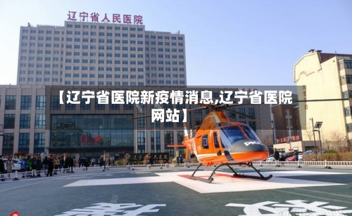 【辽宁省医院新疫情消息,辽宁省医院网站】-第1张图片