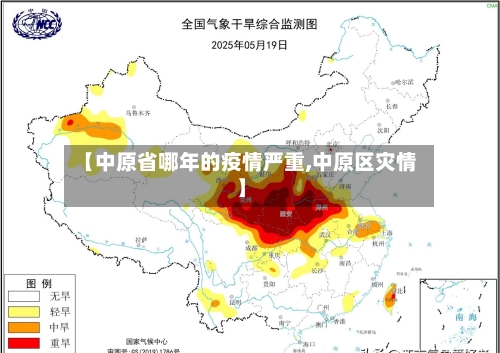 【中原省哪年的疫情严重,中原区灾情】-第2张图片