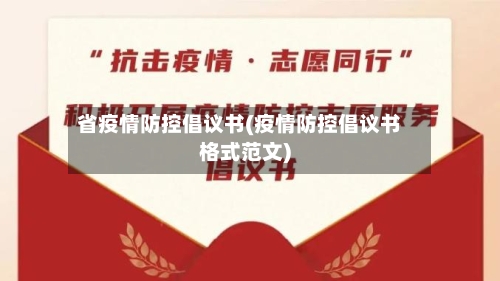省疫情防控倡议书(疫情防控倡议书格式范文)-第2张图片