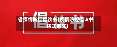 省疫情防控倡议书(疫情防控倡议书格式范文)-第1张图片