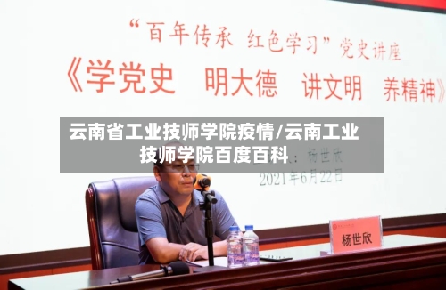 云南省工业技师学院疫情/云南工业技师学院百度百科-第3张图片