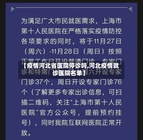 【疫情河北省医院停诊吗,河北疫情就诊医院名单】-第3张图片