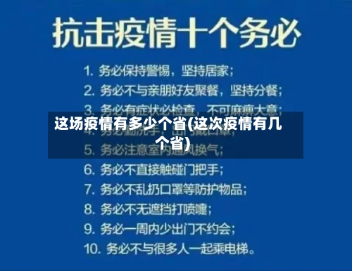 这场疫情有多少个省(这次疫情有几个省)-第1张图片