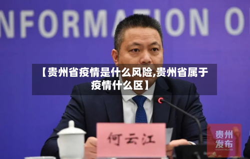 【贵州省疫情是什么风险,贵州省属于疫情什么区】-第2张图片