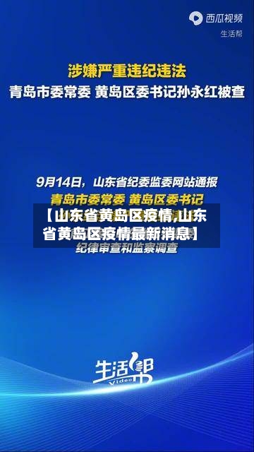 【山东省黄岛区疫情,山东省黄岛区疫情最新消息】-第2张图片