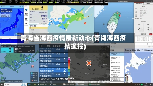青海省海西疫情最新动态(青海海西疫情通报)-第2张图片