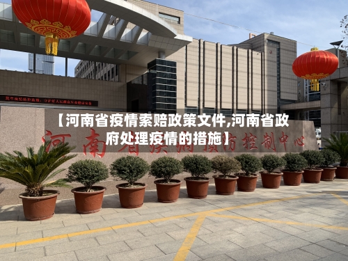 【河南省疫情索赔政策文件,河南省政府处理疫情的措施】-第2张图片
