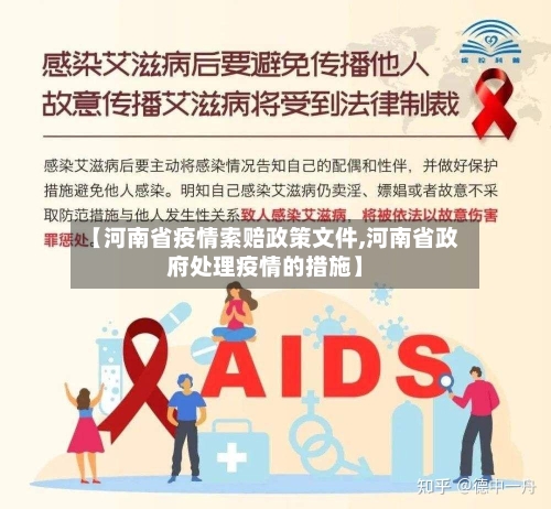 【河南省疫情索赔政策文件,河南省政府处理疫情的措施】-第1张图片