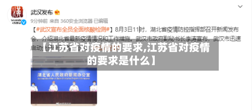 【江苏省对疫情的要求,江苏省对疫情的要求是什么】-第2张图片
