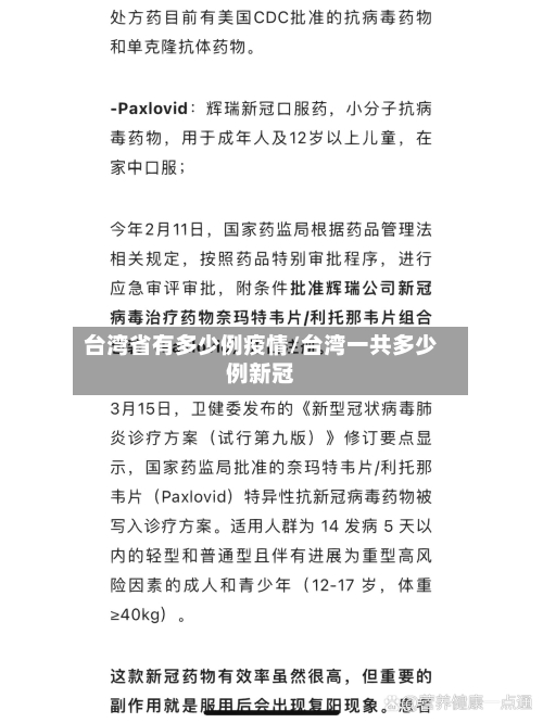 台湾省有多少例疫情/台湾一共多少例新冠-第1张图片