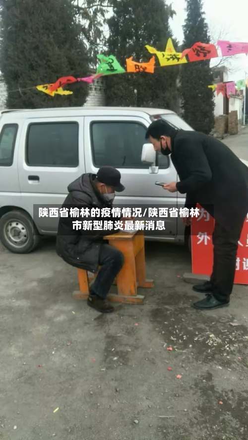 陕西省榆林的疫情情况/陕西省榆林市新型肺炎最新消息-第3张图片