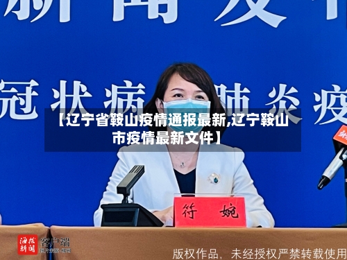 【辽宁省鞍山疫情通报最新,辽宁鞍山市疫情最新文件】-第1张图片