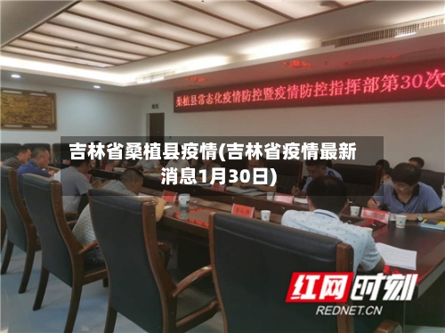 吉林省桑植县疫情(吉林省疫情最新消息1月30日)-第1张图片