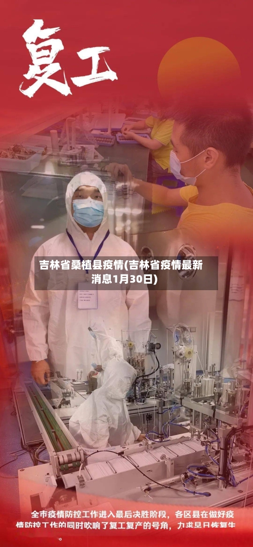 吉林省桑植县疫情(吉林省疫情最新消息1月30日)-第3张图片