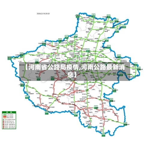 【河南省公路局疫情,河南公路最新消息】-第1张图片
