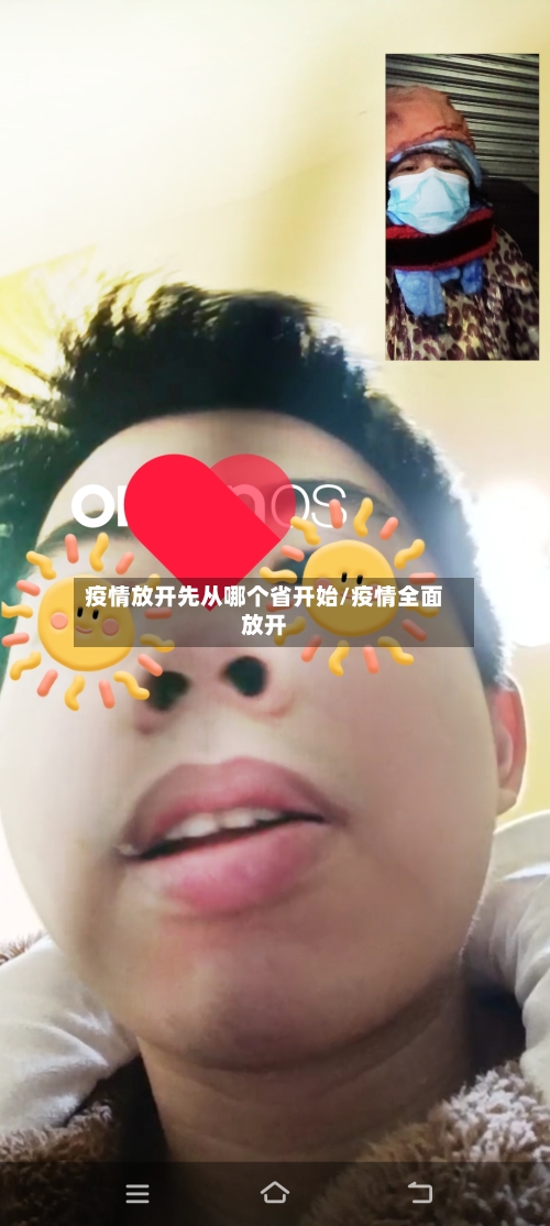 疫情放开先从哪个省开始/疫情全面放开-第1张图片