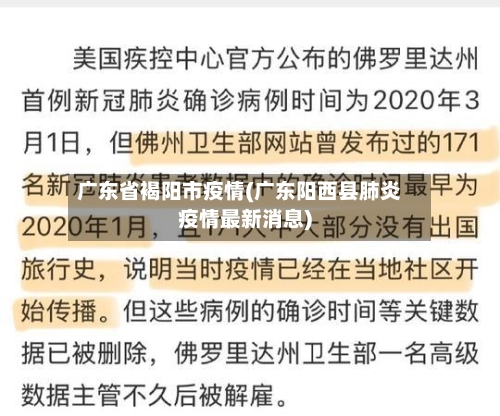 广东省褐阳市疫情(广东阳西县肺炎疫情最新消息)-第1张图片