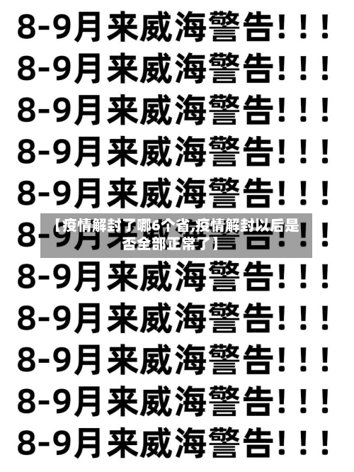【疫情解封了哪6个省,疫情解封以后是否全部正常了】-第2张图片