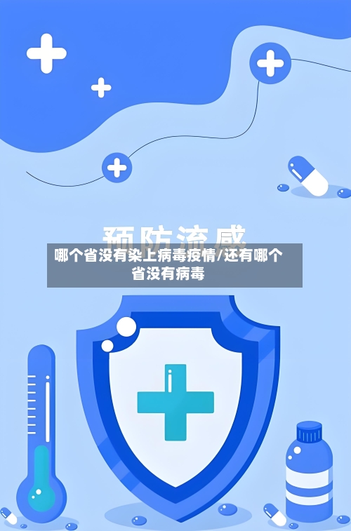 哪个省没有染上病毒疫情/还有哪个省没有病毒-第1张图片