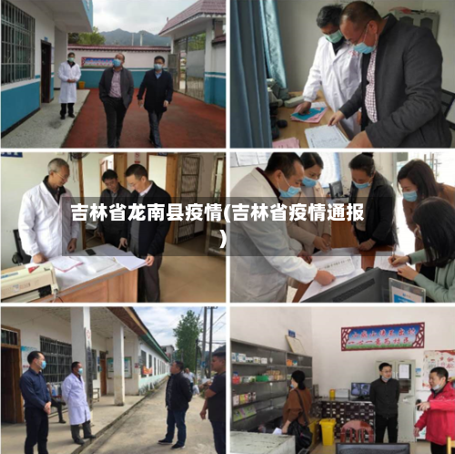 吉林省龙南县疫情(吉林省疫情通报)-第1张图片