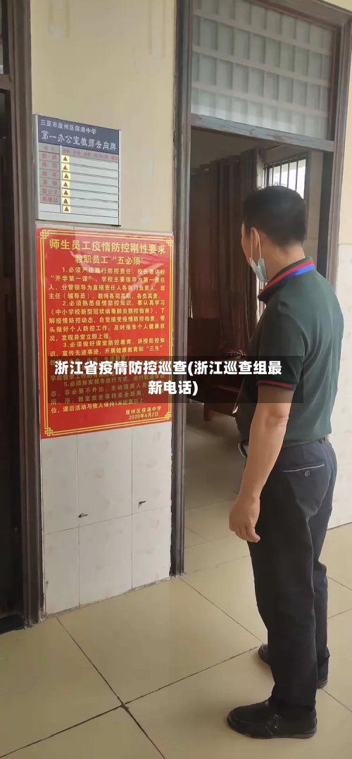 浙江省疫情防控巡查(浙江巡查组最新电话)-第1张图片