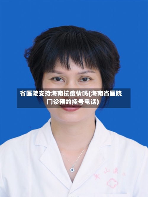 省医院支持海南抗疫情吗(海南省医院门诊预约挂号电话)-第2张图片